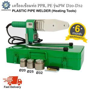 เครื่องเชื่อมท่อ PPR รุ่น PW D20-D32 พร้อมหัวเชื่อม 3ชุด เชื่อมท่อขนาด 20mm, 25mm, 32mm (1/2" 3/4" 1")