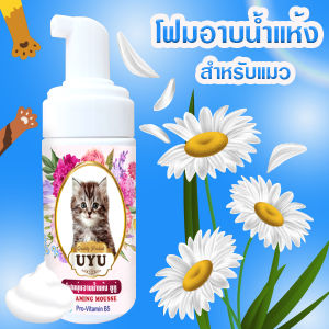 โฟมอาบน้ำแห้ง 120 ml (สูตรแมว) ไม่ต้องใช้น้ำ สะอาดไว แห้งเร็ว หอมนาน มี 2 กลิ่นให้เลือก ซื้อคู่กันทั้ง 2 กลิ่นถูกกว่า!! แมวอาบน้ำง่าย