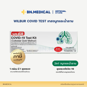 Wilbur ชุดตรวจ 2in1 โควิด ตรวจเชื้อไวรัส เทสจมูกและน้ำลาย