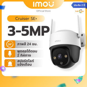 IMOU กล้องวงจรปิด ภายนอก รุ่น Cruiser SE + มีความคมชัดให้เลือก 3-5MP พูดคุยได้ 2 ทิศทาง ปรับหมุนได้ ภาพสี24ชัวโมง ประกัน 2 ปี