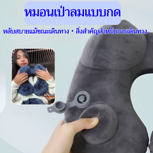 💕 สินค้าขายดี 💕หมอนรองคอแบบเป่าลมรูปตัว U หมอนรองคอสำหรับเดินทาง หมอนพกพาสำหรับป้องกันคอขณะบิน หมอนสำหรับนอน 可拆洗便携充气颈枕