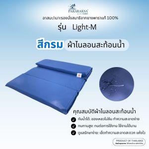 ParaRaksa เบาะรองนั่งสมาธิยางพารา รุ่น Light-M (4 พับ) มาพร้อมถุงผ้ากันน้ำ พับ-กางได้ง่าย แผ่นเรียบ