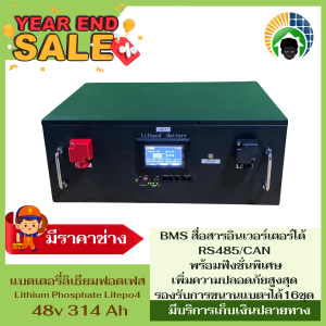 แบตเตอรี่ลิเธียมฟอสเฟส 48v 314 Ah (15 kwh.) สื่อสารอินเวอรเตอร์ได้ RS485/CAN พร้อมฟังชั่นพิเศษเพิ่มความปลอดภัยสูงสุดรองรับการขนานแบตฯได้15ชุด สินค้าพร้อมส่ง (ราคารวมส่ง)