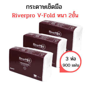 RiverPro กระดาษเช็ดมือสีขาว รุ่น V-Fold แบบ 1ชั้น และ 2ชั้น  (1แพ็ค 300แผ่น) รุ่น ZFOLD 1ชั้น 250แผ่น/แพ็ค