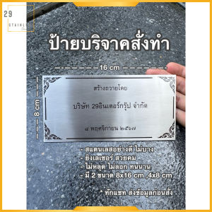 ป้ายบริจาค สแตนเลส ยิงเลเซอร์ สวยทนนาน