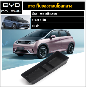 ถาดเก็บของคอนโซลกลาง BYD Dolphin