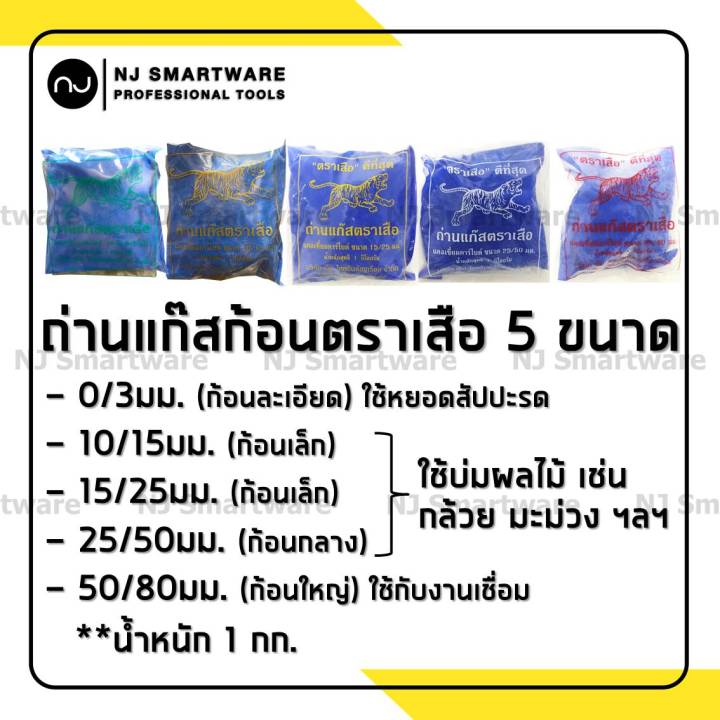 แก๊สบ่มผลไม้ ตราเสือ 1 กก. สำหรับบ่มกล้วย มะม่วง สับปะรด