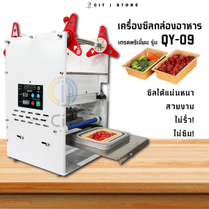 เครื่องซีลกล่องอาหาร แบบมือโยก QY-09