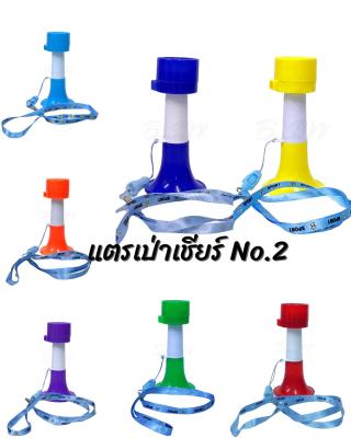 แตรเป่าเชียร์ ขนาดเล็ก อุปกรณ์เชียร์กีฬาพลาสติก (เจ้าแรกในไทย) | Lazada Thailand