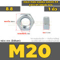 หัวน็อต ตัวเมีย หกเหลี่ยม เหล็กแข็ง 8.8 ชุบขาว/ฟ้า เกลียวมิล หยาบ M5 - M24 / 8.8 Grade Hexagon Nut White Zinc. 