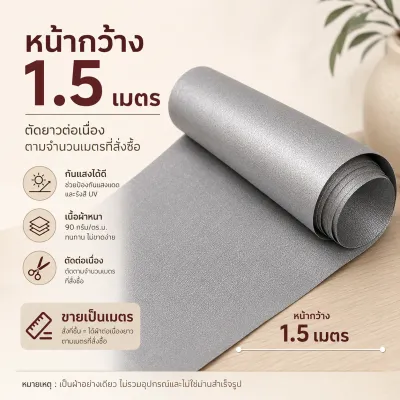Home007 ผ้าแบ่งขาย ผ้ากันUV กันแสง 100% ผ้าหนา 90g หน้ากว้าง 1.5/2 ม. ตัดต่อเนื่องได้ สำหรับตัดเย็บ DIY (ไม่ใช่ผ้าม่านสำเร็จรูป) Curtain Fabric