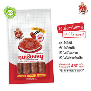 กุนเชียงหมูสูตรคุณยายเมือง 450g. คัดเนื้อหมูส่วนสะโพกล้วน ไม่ผสมแป้ง ไม่ใส่สารกันเสีย ของดีมีคุณภาพจากเมืองโคราช