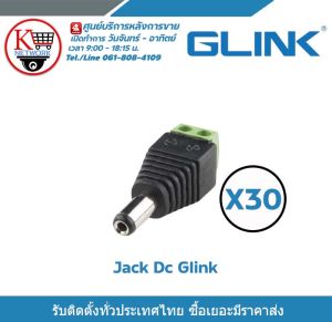 Glink แจ็ค Dc ตัวผู้ แจ็คตัวผู้ หัวแจ็ค แจ็คดีซี  สำหรับกล้องวงจรปิด x 30 หัวแจ็ค DC power balun หัวแจ็คตัวผู้ DC JACK MALE (ตัวผู้)