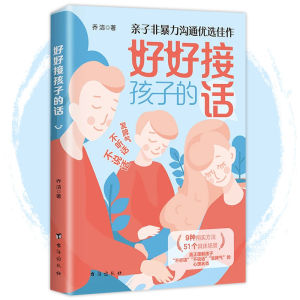 🔥正版现货🔥 好好接孩子的话 全彩印刷 不会接话=捂住孩子的嘴 好好接话=打开孩子的心 亲子非暴力沟通优选佳作