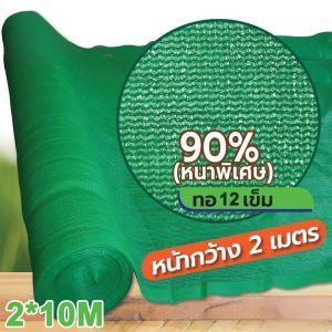 【หนึ่งชุดใช้ได้ 80ป】สแลนกันแดด ผ้าใบกันแดด(2*10m/2*20m）ดำ เขียว เกรด A เย็บ10เข็ม อัตราการแรเงา90% ม่านบังแดด กันยูวี สแลมกันดด ตาข่ายกรองแสง โรงเรือน โรงรถ สแลนกรองแสง ผ้าสแลนกันแดด สแลนพรางแสง แสลนบังแดด ผ้ากรองแสง