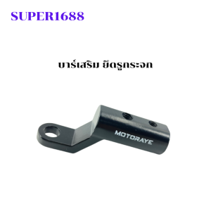 Motorcycle Parts (1 คู่) บาร์จับมอเตอร์ไซค์ มีรูน็อตให้2รู บาร์เสริมสั้น สำหรับติดรถมอเตอร์ไซค์(80M-048)