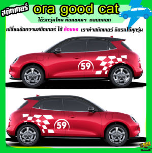 สติ๊กเกอร์ติดรถ ev รถไฟฟ้า ora good cat ออร่ากู๊ดแคท สติ๊กเกอร์ได้2ด้าน ทำแบบเปลี่ยนข้อความได้ฟรี สนใจทักแชท