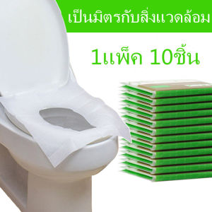 MO-กระดาษรองนั่ง วางบนฝารองนั่งชักโครกในห้องน้ํา แบบพกพา 1แพ็ค 10ชิ้น