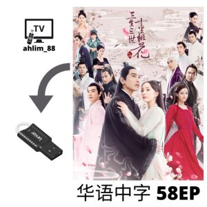 USB Flash Drive 杨幂古装陆剧 三生三世十里桃花 + 扶摇 华语中字 Chinese subtitle 大陆剧