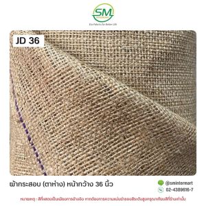 ผ้ากระสอบปอ หน้ากว้าง 48 นิ้ว และ 36 นิ้ว (ขายเป็นหลา)