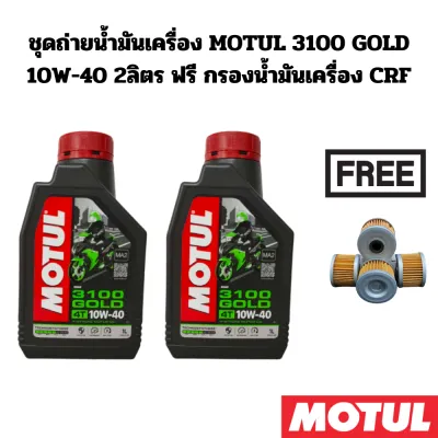 ชุดถ่ายน้ำมันเครื่อง MOTUL 3100 GOLD 10W-40 2 ลิตร ฟรี กรองน้ำมันเครื่อง HONDA CBR250R / CRF250L CBR300R CRF300L CRF300 Rally CB300F Rebel300