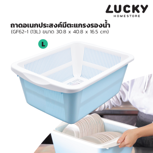 LUCKY HOME ถาดอเนกประสงค์พร้อมตะแกรงรอง 13 ลิตร GF-62-1 ขนาด(กว้างxยาวxสูง) 30.5 x 40.8 x 16.5 cm