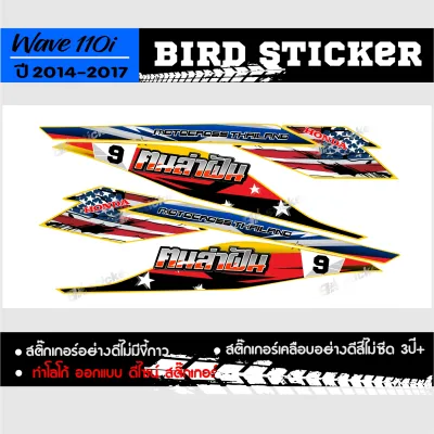 สติ๊กเกอร์wave110i สติ๊กเกอร์แต่ง สติ๊กเกอร์ซิ่ง ลายวิบากคนล่าฝันเปลี่ยนเบอร์ทักแชท