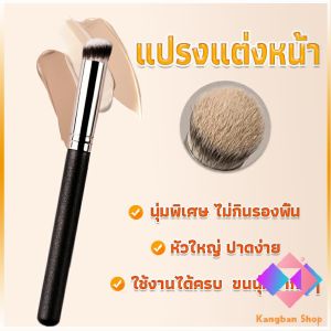 KANGBAN  แปรงรองพื้น คอนซีลเลอร์ แปรงขนนุ่ม ไม่กินแป้ง  Makeup Tools