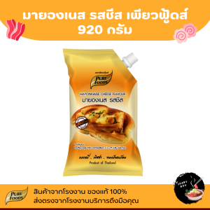 เพียวฟู้ดส์ มายองเนส รสชีส 920g Purefoods สินค้าจากโรงงาน มีฮาลาล มายองเนสทำขนม เบเกอร์รี่
