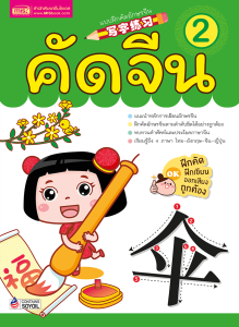 หนังสือคัดจีน 2