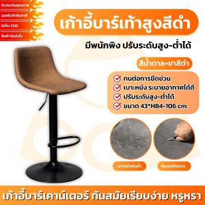 เก้าอี้บาร์สไตล์โมเดิร์น เก้าอี้บาร์ ปรับขึ้นลงได้ หมุนได้360 องศา  เก้าอี้บาร์สไตล์โมเดิร์น หนังPU พนักพิงหลัง เก้าอี้คาเฟ่