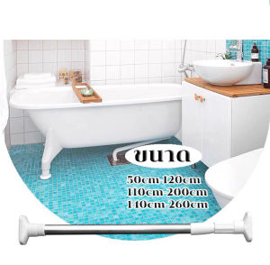 ราวแขวนผ้าม่าน ราวม่านอาบน้ำ สแตนเลสคุณภาพดี ปรับขนาดได้ ไม่เป็นสนิมไม่ต้องเจาะผนัง