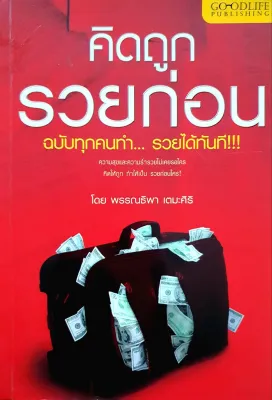 คิดถูก รวยก่อน ฉบับทุกคนทำ... รวยได้ทันที โดย พรรณธิพา เตมะศิริ