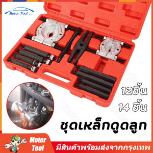 ชุดเหล็กดูดลูกปืน ชุดหนึ่ง 14 ชิ้น ดูดลูกปืน จานประกบลูกปืน เหล็กดูดลูกปืนชุดใหญ่ ดูดมู่เล่ ตัวดึงชนิดแผ่น ตัวแยกแบริ่ง ตัวถอดตลับลูกปืนกระปู กรุงเทพ