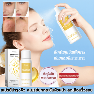 สเปรย์บำรุงผิว สเปรย์ยกกระชับผิวหน้า ลดเลือนริ้วรอย ผิวกระชับ ชุ่มชื้น รูขุมขนกระชับ ผิวกระจ่างใส ปรับปรุงโทนสีผิว
