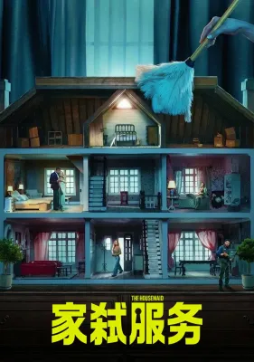 Bluray The Housemaid 2025 家弑服务 ( BD Version )