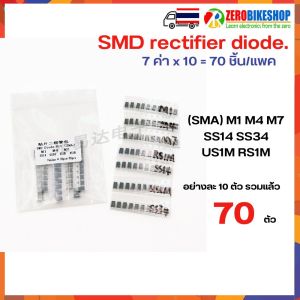 SMD Rectifier diode package ชุดรวม ไดโอด แบบ SMD (SMA) M1 M4 M7 SS14 SS34 US1M RS1M by ZEROBIKE