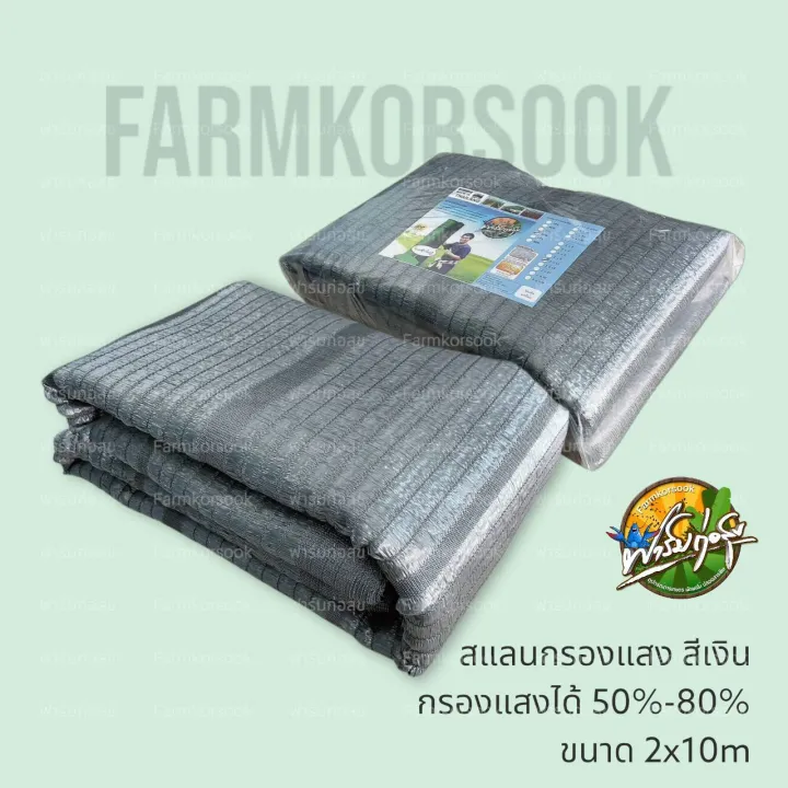 สแลนกรองแสงสีเงิน เกรด A ยาว 10 เมตร ตัดไม่หลุดลุ่ย