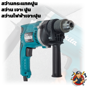 MAKITA สว่านกระแทกไฟฟ้า 13mm (5/8") รุ่น HP1630/M8100B 710W เจาะไม้ เหล็ก คอนกรีต ปรับซ้าย-ขวา มอเตอร์แรง ทนทาน ของแท้ 100% พร้อมกล่องเก็บ อุปกรณ์ครบ