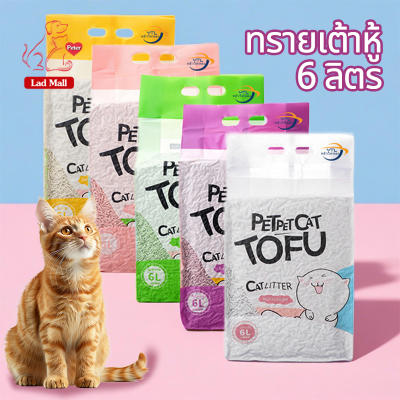 YTL ทรายแมว 6L ทรายเต้าหู้100% ออร์แกนิค (TOFU Cat Litter)
