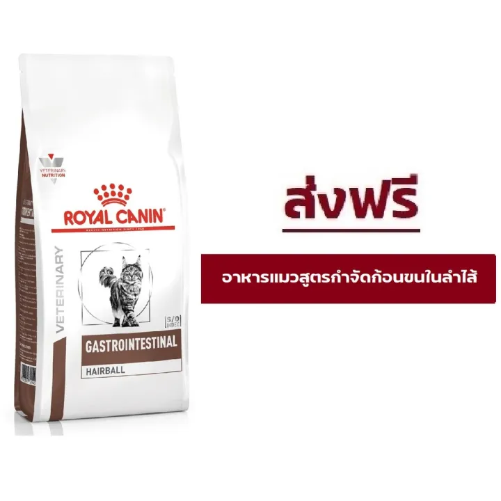 อาหารแมว Royal Canin Gastro Intestinal Hairball สูตรลดก้อนขนและนิ่ว 2kg