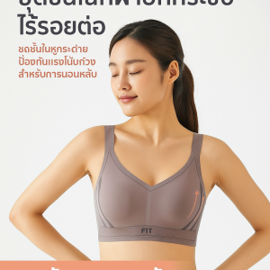 บรา บาง ต้านแรงโน้มถ่วง ชุดชั้นใน ป้องกันการกระแทก มองไม่เห็นและไร้ร่องรอย ป้องกันการกระแทกและป้องกันการหย่อนคล้อย