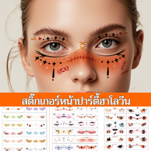 สติ๊กเกอร์หน้า 12 ชิ้น สติ๊กเกอร์สัก ตกแต่ ง านปาร์ตี้ งานเทศกาล สี ใบหน้า สามารถโพสต์และเปิดเผยได้