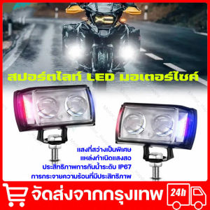 ความสว่างสูง สปอร์ตไลท์เสริม 6 สเต๊ป กันน้ำ(801528) ไฟ LED 60W ไฟตัดหมอก ประสิทธิภาพการกันน้ำระดับ IP68 แหล่งกำเนิดแสงสองสี จัดส่งจากกรุงเทพ