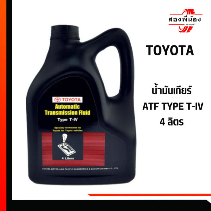 🚍TOYOTA น้ำมันเกียร์ ATF TYPE T-IV 4 ลิตร เก็บเงินปลายทาง | Lazada.co.th