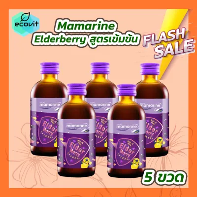 [5 ขวด] Mamarine Kids Elderberry Bio-c Plus [120 ml.] มามารีน สูตรสีม่วง