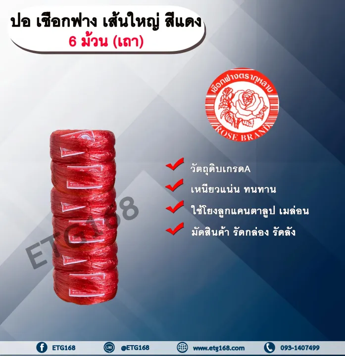 เชือกฟาง ตรากุหลาบ สีแดง เส้นใหญ่ 6 ม้วน สำหรับงานเกษตร