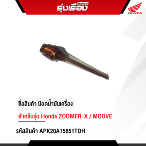 น๊อตน้ำมันเครื่อง HONDA ZOOMER-X / MOOVE (รหัสสินค้า APK20A15651TDH)