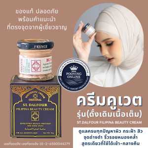พร้อมส่ง ครีมคูเวต รุ่นดั้งเดิมเนื้อเต็ม St.Dalfour cream FILIPINA มีเลขจดแจ้ง อย.ถูกต้อง ของแท้ 100% ปลอดภัย ไม่มีสารอันตราย