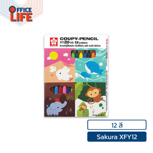 SAKURA (ซากุระ) ดินสอสี สีทั้งแท่ง รุ่น XFY12 / FYS12 COUPY PENCIL มีทั้งหมด 2 แบบ ( 1 กล่อง )
